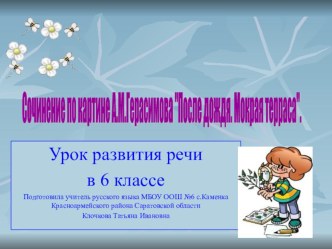 Презентация по русскому языку на тему Сочинение по картине Герасимова После дождя