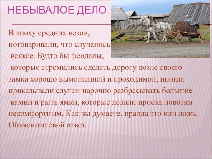 НЕБЫВАЛОЕ ДЕЛОВ эпоху средних веков, поговаривали, что случалось всякое. Будто бы феодалы,