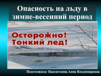 Презентация Опасность на льду в зимне - весенний период для старших дошкольников