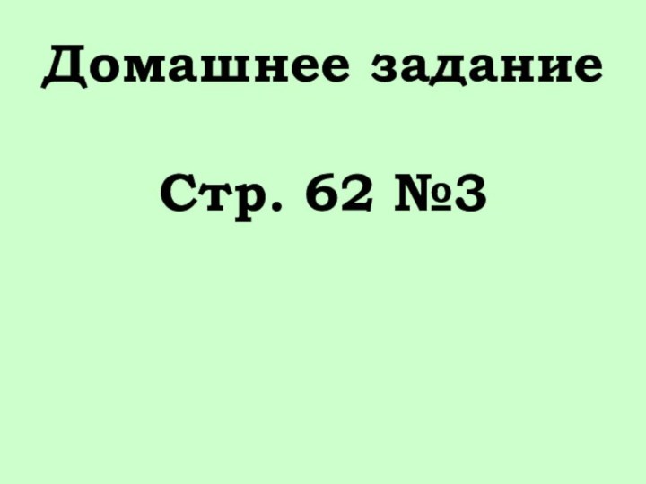 Домашнее задание  Стр. 62 №3