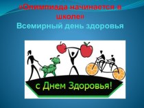 Здоровый образ жизни - презентация