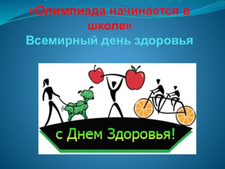 МКОУ Бакмасихинская СОШ «Олимпиада начинается в школе» Всемирный день здоровья