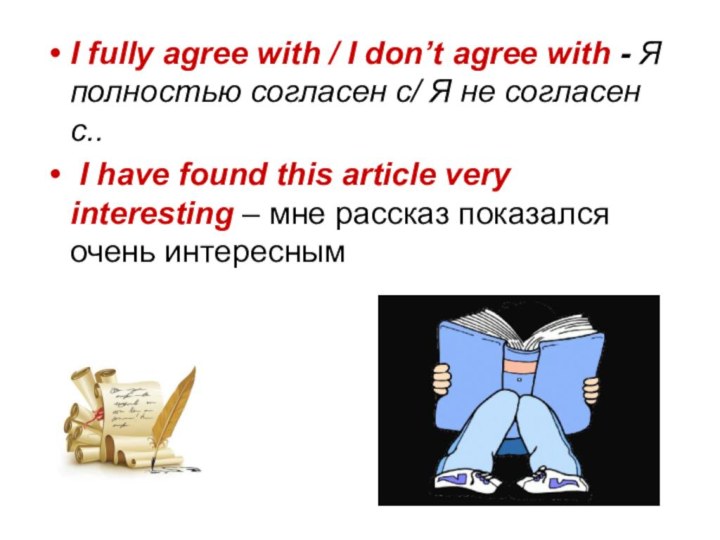 I fully agree with / I don’t agree with - Я полностью согласен