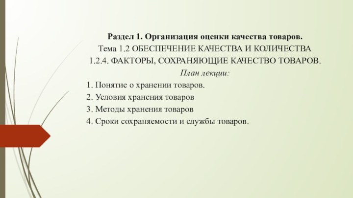 Раздел 1. Организация оценки качества товаров.Тема 1.2 ОБЕСПЕЧЕНИЕ КАЧЕСТВА И КОЛИЧЕСТВА1.2.4. ФАКТОРЫ,