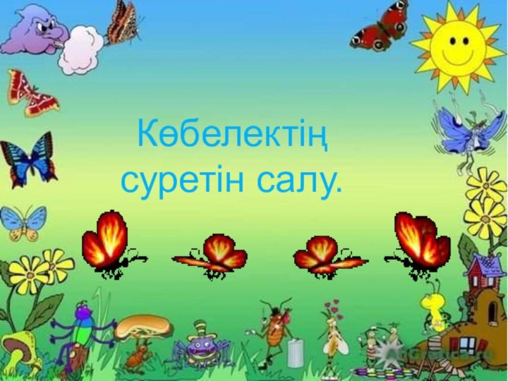 Көбелектің суретін салу.