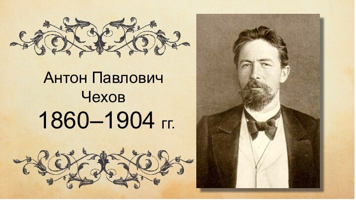 чиичывипивыиАнтон Павлович Чехов 1860–1904 гг.