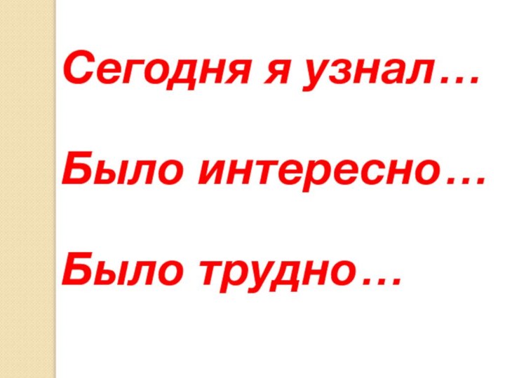 Сегодня я узнал…Было интересно…Было трудно…