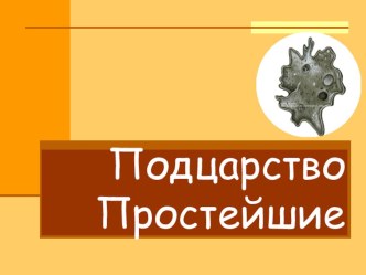 Презентация по биологии на тему Саркодовые (7 класс)