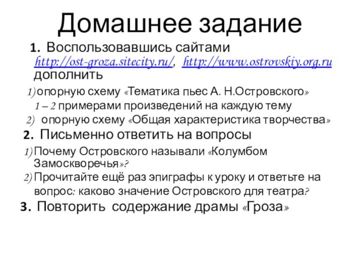 Домашнее задание  1. Воспользовавшись сайтами http://ost-groza.sitecity.ru/, http://www.ostrovskiy.org.ru  дополнить  1)