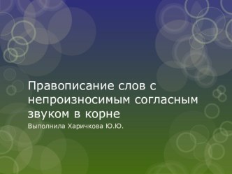 Правописание слов с непроизносимым согласным звуком в корне