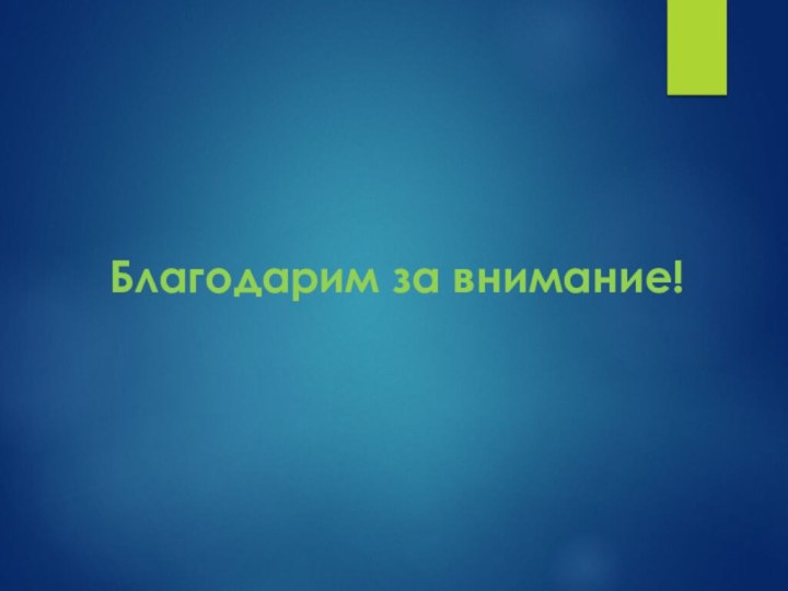 Благодарим за внимание!