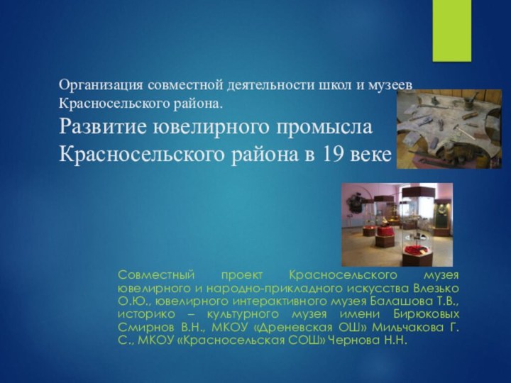 Организация совместной деятельности школ и музеев Красносельского района. Развитие ювелирного промысла Красносельского