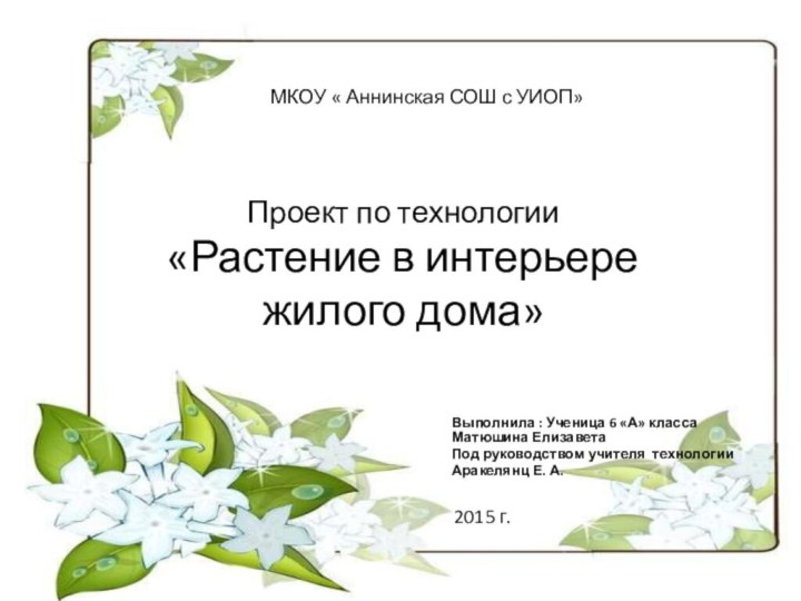 Проект по технологии «Растение в интерьере жилого дома»Выполнила : Ученица 6 «А»