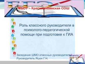 Презентация на заседании школьного методического объединения классных руководителей на тему Роль классного руководителя в психолого-педагогической помощи при подготовке к ГИА