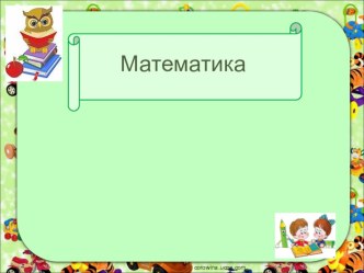 Презентация по математике на тему Умножаем числа, урок 41