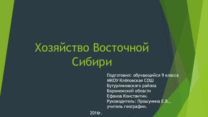 Хозяйство Восточной СибириПодготовил: обучающийся 9 классаМКОУ Клёповская СОШ Бутурлиновского района Воронежской областиЕфанов