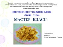 Мастер-класс. Приготовление Татарского блюда Кош -Теле