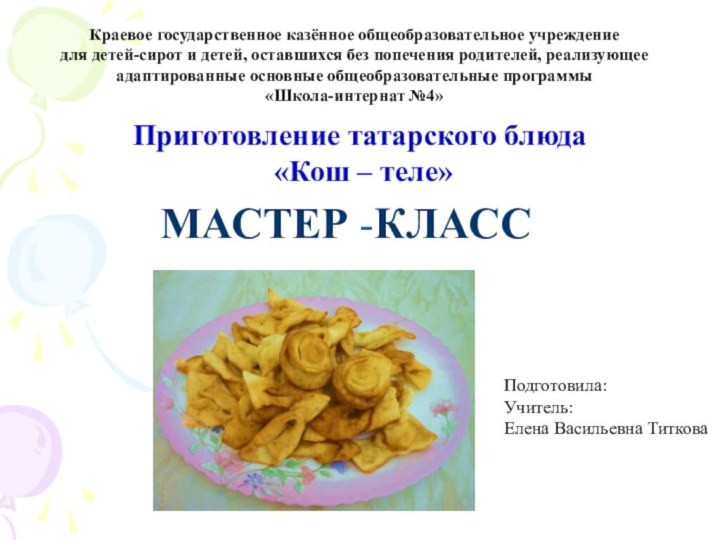 Приготовление татарского блюда «Кош – теле»МАСТЕР -КЛАССКраевое государственное казённое общеобразовательное учреждениедля детей-сирот