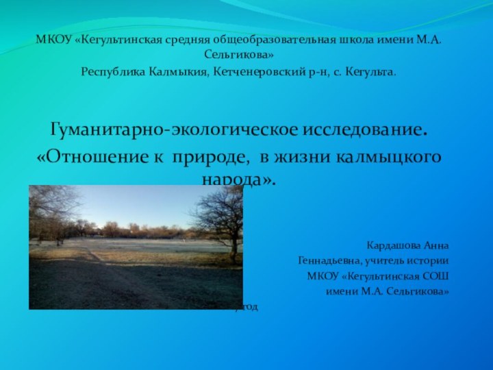 МКОУ «Кегультинская средняя общеобразовательная школа имени М.А. Сельгикова»Республика Калмыкия, Кетченеровский р-н, с.