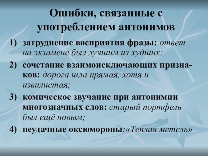 Ошибки, связанные с употреблением антонимовзатруднение восприятия фразы: ответ на экзамене был лучшим