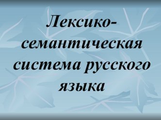 Презентация к уроку русского языка Синонимы и антонимы русского языка