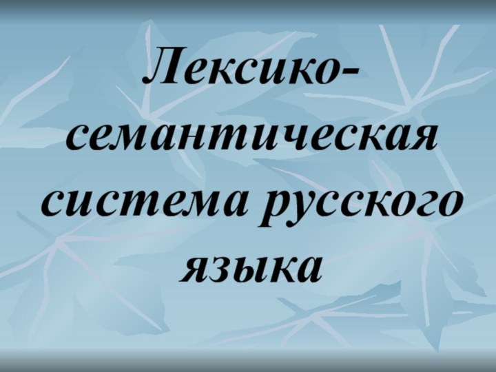 Лексико-семантическая система русского языка