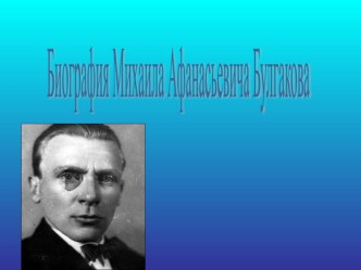 Презентация по литературе на тему: Биография М.А. Булгакова (11 класс)