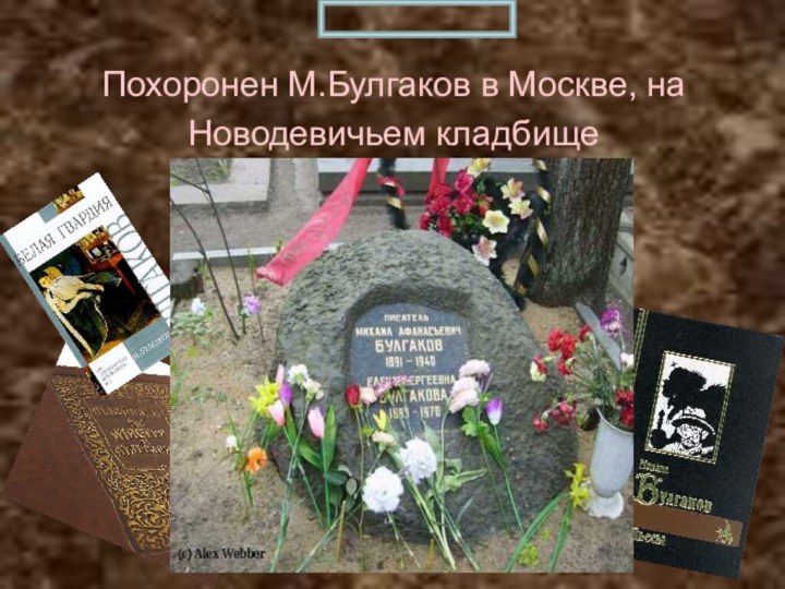 Похоронен М.Булгаков в Москве, на Новодевичьем кладбище