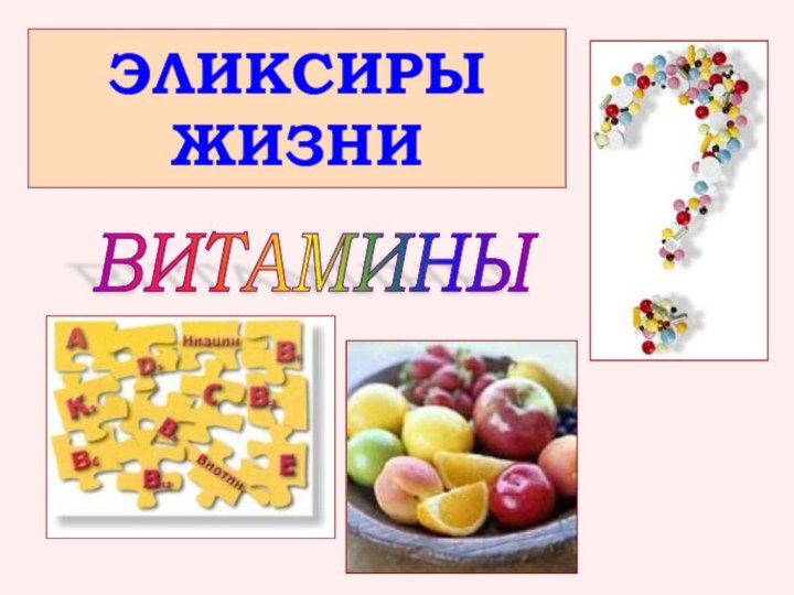 ЭЛИКСИРЫ ЖИЗНИВИТАМИНЫ