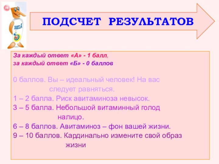 За каждый ответ «А» - 1 балл, за каждый ответ «Б» -