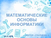 Презентация по информатике на тему Построение таблиц истинности