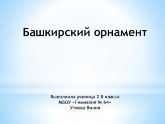 Презентация по краеведению на тему Башкирский орнамент