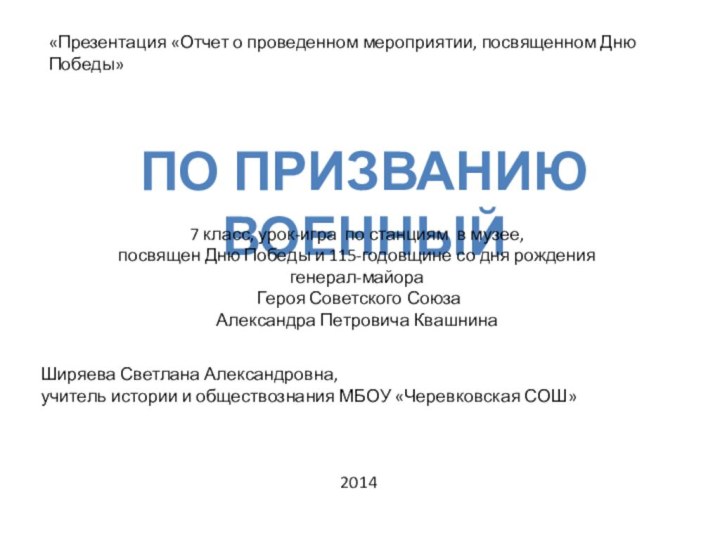 ПО ПРИЗВАНИЮ ВОЕННЫЙ«Презентация «Отчет о проведенном мероприятии, посвященном Дню Победы»7 класс, урок-игра