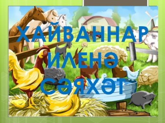 1 сыйныфта хайваннар темасына карта презентация