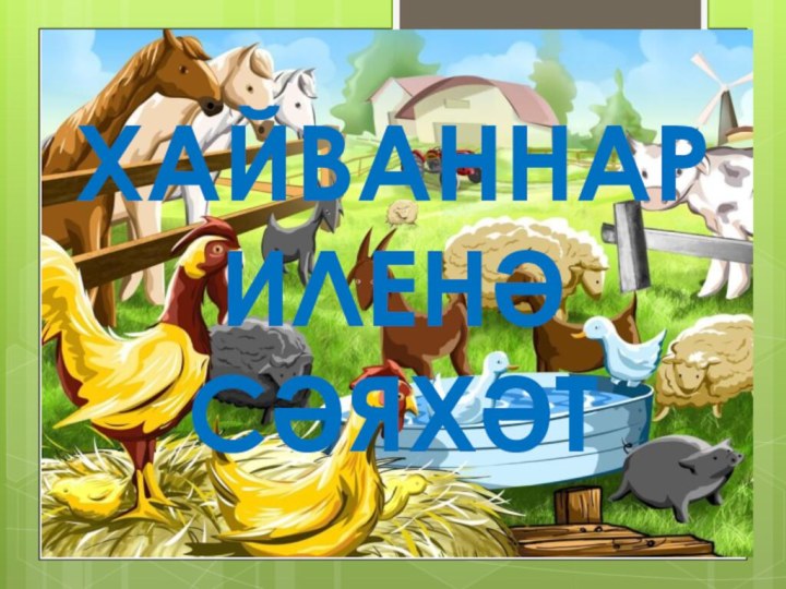 ХайваннарИленәсәяхәт