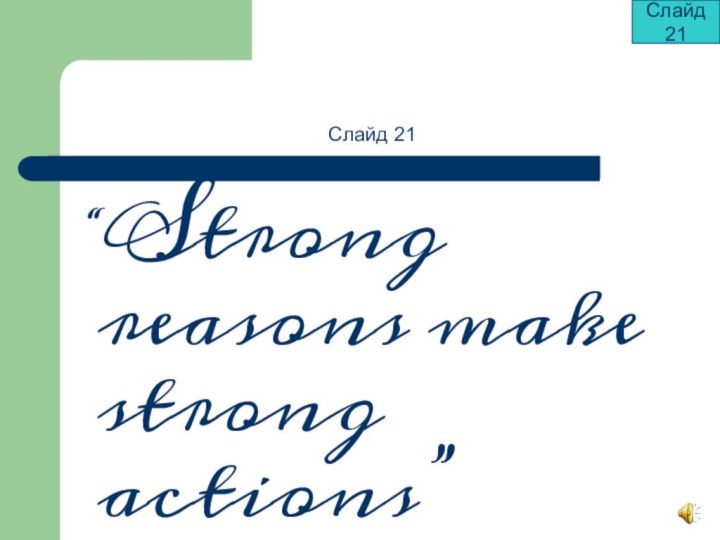 Слайд 21“Strong reasons make strong actions” W. Shakespeare. Слайд 21