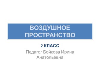 Презентация по изо Воздушное пространство 2 класс