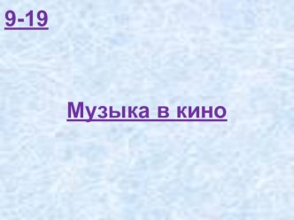 9-19 Музыка в кино (К)