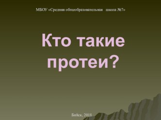 Презентация по окружающему миру Протеи