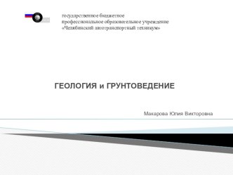 Презентация по геологии на тему Минералы земной коры