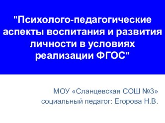 Презентация Психолого-педагогические аспекты воспитания и развития личности в условиях реализации ФГОС