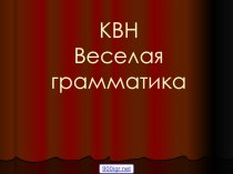 Презентация по русскому языку Лингвистический КВН