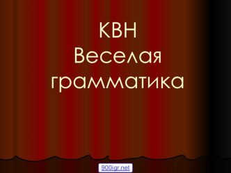 Презентация по русскому языку Лингвистический КВН