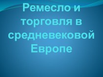 Презентация по Истории средних веков Ремесло и торговля в средневековой Европе