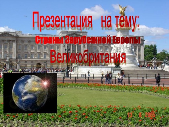 Великобритания Презентация  на тему: Страны Зарубежной Европы