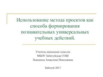 ИСПОЛЬЗОВАНИЕ МЕТОДА ПРОЕКТОВ КАК СПОСОБА ФОРМИРОВАНИЯ ПОЗНАВАТЕЛЬНЫХ УУД младших школьников