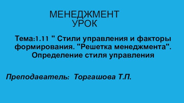 Менеджмент Урок Тема:1.11 