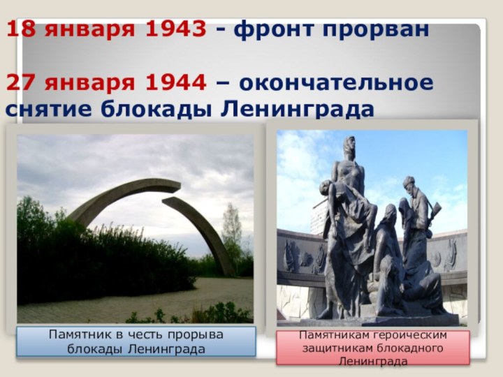 18 января 1943 - фронт прорван  27 января 1944 – окончательное