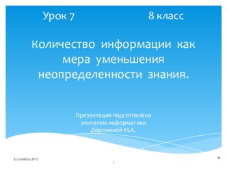 Презентация Урок 8-7 Количество информации как мера уменьшения неопределенности знания. (8 класс, Угринович Н.Д.)