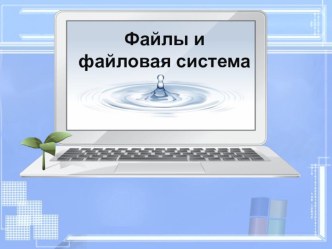 Презентация к уроку Файлы и файловые системы 8 класс